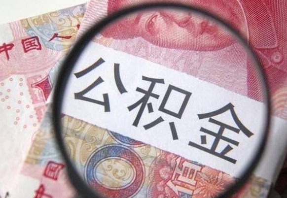 常州公积金取出（公积金取出怎么办理）