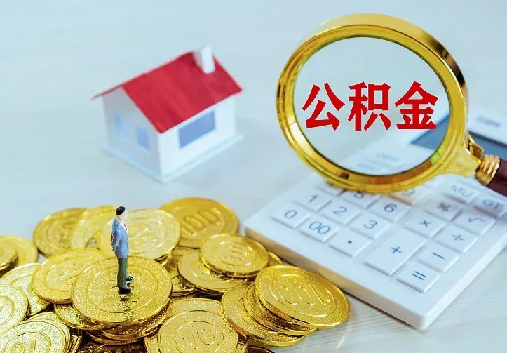 常州公积金取出（公积金取出怎么办理）