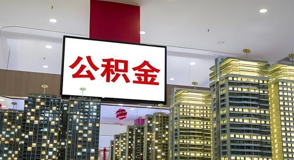 常州离职了住房公积金可以取来吗（离职了,住房公积金可以取出来吗）